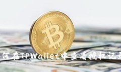 如何在TPWallet中查看授权记录？
