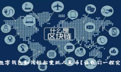 TP数字钱包如何轻松变现人民币？让我们一探究竟
