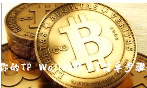 如何快速重置你的TP Wallet账户？简单步骤教你轻松搞定！