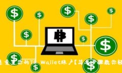 如何快速重置你的TP Wallet账户？简单步骤教你轻