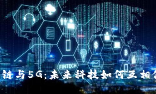 区块链与5G：未来科技如何互相促进？