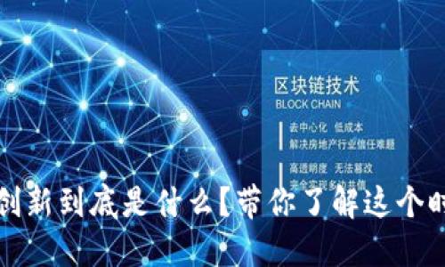 区块链联合创新到底是什么？带你了解这个时下热门概念