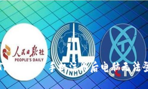 如何解决 TPWallet 手机注册后电脑无法登录的问题？