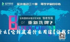 区块链是什么？它到底有什么用途？让我们深入