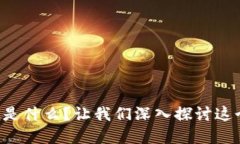 区块链到底是什么？让我们深入探讨这个网络热