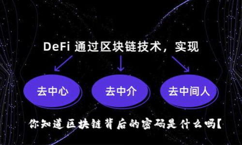  你知道区块链背后的密码是什么吗？