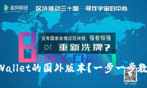 如何下载TPWallet的国外版本？一步一步教你轻松搞定！