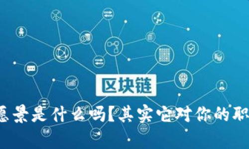 : “你知道区块链的愿景是什么吗？其实它对你的职业生涯有很大影响！”