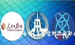 : “你知道区块链的愿景是什么吗？其实它对你的