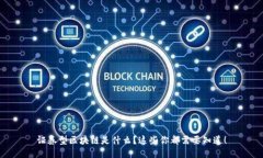 证券型区块链是什么？这些你都需要知道！