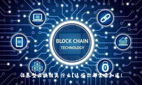 证券型区块链是什么？这些你都需要知道！