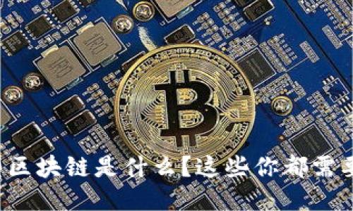证券型区块链是什么？这些你都需要知道！