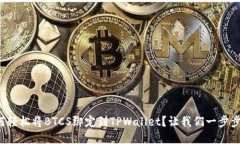 如何轻松将BTCS绑定到TPWallet？让我们一步步来！