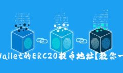 如何找到TPWallet的ERC20提币地址？教你一步一步操