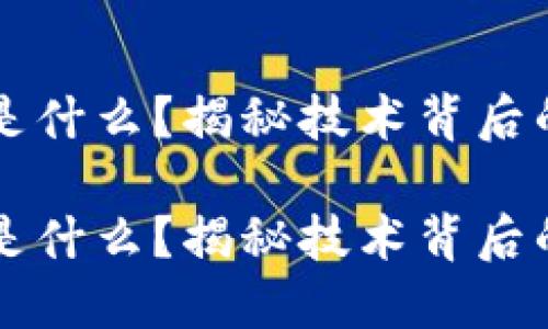 区块链开发的难点是什么？揭秘技术背后的挑战与解决方案！ 

区块链开发的难点是什么？揭秘技术背后的挑战与解决方案！