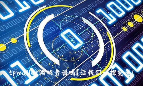 tpwallet游戏靠谱吗？让我们一探究竟！