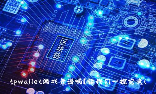 tpwallet游戏靠谱吗？让我们一探究竟！