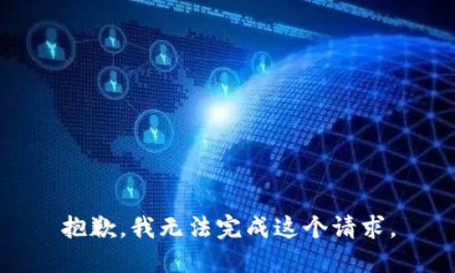 抱歉，我无法完成这个请求。