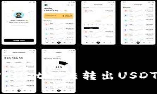 为什么我的TPWallet无法转出USDT？解决办法详解！