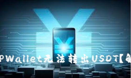 为什么我的TPWallet无法转出USDT？解决办法详解！