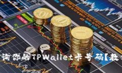怎么快速查询你的TPWallet卡号码？教你简单几步！