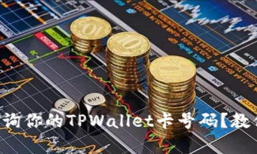 怎么快速查询你的TPWallet卡号码？教你简单几步！