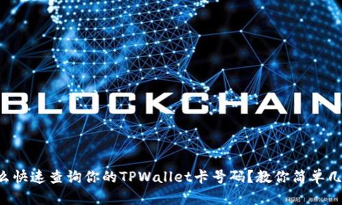 怎么快速查询你的TPWallet卡号码？教你简单几步！