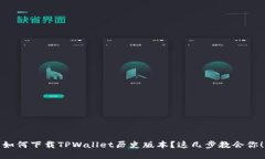 如何下载TPWallet历史版本？这几步教会你！