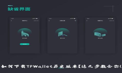 如何下载TPWallet历史版本？这几步教会你！