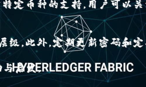 心态
探索TPWallet：如何安全高效地管理多种数字货币？
/心态
TPWallet, 数字货币, 钱包管理, 安全性/guanjianci

引言：面对多币种的挑战
在数字资产日益丰富的今天，越来越多的用户面临着如何管理多个币种的问题。TPWallet作为一款备受推荐的钱包应用，提供了多币种存储和管理的便捷功能。但使用这款钱包并不仅仅是简单的资产存放，它还涉及安全性、交易便捷性以及用户体验等多个方面。在本文中，我们将深入探索TPWallet，帮助你更好地理解和使用这款工具。

TPWallet：基本介绍
TPWallet是一款支持多种数字货币的钱包，旨在为用户提供安全、简单、便捷的资产管理解决方案。它不仅支持常见的主流币种，如比特币、以太坊，还支持众多较小的加密货币，满足不同用户的需求。其用户友好的界面和强大的功能，使得无论是新手还是资深玩家都能够轻松上手。

如何使用TPWallet管理多种数字货币
管理多种数字货币，需要依靠TPWallet提供的多种功能。首先，用户需要进行注册并创建一个新的钱包。这个过程相对简单，只需输入一些基本信息，并设置一个强密码以确保账户安全。

一旦注册成功，用户可以通过TPWallet钱包直接生成多个钱包地址。不同的地址可以用来存储不同的币种，用户可以根据自己的需求进行选择。在这里，你可以轻松添加、删除或导入各种币种，所有操作都在数分钟内完成。

TPWallet的安全性分析
安全性一直是数字货币钱包使用中的重中之重。TPWallet在安全性方面采取了多种措施，确保用户资产的安全。首先，它采用了加密技术，所有的私钥和交易数据都经过加密处理。此外，用户还可以选择开启双重验证功能，每次进行重要操作时都需输入验证码，进一步提高安全性。

此外，TPWallet还提供定期的安全更新，及时修复已知的安全漏洞。用户也可以通过设置强密码、定期修改密码等方式提高自身的安全防护。

如何选择合适的币种进行投资
在TPWallet中存储多种币种的同时，我们也要学会选择合适的币种进行投资。首先，建议用户根据市场趋势、项目背景及团队实力，多角度分析潜在的投资项目。此外，投资者还应定期关注行业新闻和市场动态，以获取第一手信息。

选择币种时，用户可以借助TPWallet的市场数据分析工具，查看每种币种的最新价格、市场趋势以及社区活跃度等信息，帮助自己做出更为明智的决策。

便捷的交易体验：如何快速完成转账与买卖
TPWallet让资产的转账与买卖变得无比简单。用户只需输入收款方的地址和转账的金额，审核无误后轻松点击“发送”即可。同时，TPWallet还提供市场购买功能，用户可以直接在钱包内交易，无需跳转到其他交易平台。

通过即时交易，用户可以在合适的时机迅速完成交易，把握市场机会。而且，TPWallet支持的多币种交易，也让用户能够灵活调整投资组合。

用户反馈与社区支持
除了产品本身的优越性，TPWallet还非常重视用户体验。用户可以通过应用内反馈功能，随时向开发团队反馈使用中的问题或建议，团队会根据用户的反馈不断进行产品。

另外，TPWallet在社交媒体和社区平台上也建立了活跃的用户群体，用户可以在这里讨论操作经验、分享投资心得，以及获取行业资讯，进一步提升自身的投资能力。

总结：把握多币种机会的利器
在数字货币的世界中，多币种管理面临着诸多挑战与机遇。TPWallet作为一款优秀的钱包应用，凭借其安全性、便捷性以及强大的功能，帮助用户轻松管理多种资产。通过本文的介绍，希望能够帮助更多人了解并利用TPWallet，从而在数字货币的投资与管理中游刃有余。

常见问题解答

h4Q1: TPWallet是否支持所有类型的数字货币？/h4
TPWallet支持多种主流和小型数字货币，但并不一定支持所有类型的资产。在选择数字货币时，用户可以在TPWallet的交易列表中查看支持的币种。若需特定币种的支持，用户可以关注更新公告，产品团队会不定期增加新币种的支持。

h4Q2: 如何确保我的TPWallet账户安全？/h4
确保TPWallet账户安全的关键在于良好的安全习惯。首先，用户应设置强密码，尽量避免使用简单易猜的密码。其次，建议开启双重验证，增加身份验证的层级。此外，定期更新密码和定期备份钱包私钥也是增加安全性的有效方式。用户还需警惕钓鱼网站和恶意程序，确保自己的设备安全。

通过合理地使用TPWallet并关注相关安全措施，用户能够在数字货币投资中获得更多便利与保障。希望本文内容能为您的数字货币管理与投资提供帮助与启发。