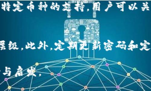 心态
探索TPWallet：如何安全高效地管理多种数字货币？
/心态
TPWallet, 数字货币, 钱包管理, 安全性/guanjianci

引言：面对多币种的挑战
在数字资产日益丰富的今天，越来越多的用户面临着如何管理多个币种的问题。TPWallet作为一款备受推荐的钱包应用，提供了多币种存储和管理的便捷功能。但使用这款钱包并不仅仅是简单的资产存放，它还涉及安全性、交易便捷性以及用户体验等多个方面。在本文中，我们将深入探索TPWallet，帮助你更好地理解和使用这款工具。

TPWallet：基本介绍
TPWallet是一款支持多种数字货币的钱包，旨在为用户提供安全、简单、便捷的资产管理解决方案。它不仅支持常见的主流币种，如比特币、以太坊，还支持众多较小的加密货币，满足不同用户的需求。其用户友好的界面和强大的功能，使得无论是新手还是资深玩家都能够轻松上手。

如何使用TPWallet管理多种数字货币
管理多种数字货币，需要依靠TPWallet提供的多种功能。首先，用户需要进行注册并创建一个新的钱包。这个过程相对简单，只需输入一些基本信息，并设置一个强密码以确保账户安全。

一旦注册成功，用户可以通过TPWallet钱包直接生成多个钱包地址。不同的地址可以用来存储不同的币种，用户可以根据自己的需求进行选择。在这里，你可以轻松添加、删除或导入各种币种，所有操作都在数分钟内完成。

TPWallet的安全性分析
安全性一直是数字货币钱包使用中的重中之重。TPWallet在安全性方面采取了多种措施，确保用户资产的安全。首先，它采用了加密技术，所有的私钥和交易数据都经过加密处理。此外，用户还可以选择开启双重验证功能，每次进行重要操作时都需输入验证码，进一步提高安全性。

此外，TPWallet还提供定期的安全更新，及时修复已知的安全漏洞。用户也可以通过设置强密码、定期修改密码等方式提高自身的安全防护。

如何选择合适的币种进行投资
在TPWallet中存储多种币种的同时，我们也要学会选择合适的币种进行投资。首先，建议用户根据市场趋势、项目背景及团队实力，多角度分析潜在的投资项目。此外，投资者还应定期关注行业新闻和市场动态，以获取第一手信息。

选择币种时，用户可以借助TPWallet的市场数据分析工具，查看每种币种的最新价格、市场趋势以及社区活跃度等信息，帮助自己做出更为明智的决策。

便捷的交易体验：如何快速完成转账与买卖
TPWallet让资产的转账与买卖变得无比简单。用户只需输入收款方的地址和转账的金额，审核无误后轻松点击“发送”即可。同时，TPWallet还提供市场购买功能，用户可以直接在钱包内交易，无需跳转到其他交易平台。

通过即时交易，用户可以在合适的时机迅速完成交易，把握市场机会。而且，TPWallet支持的多币种交易，也让用户能够灵活调整投资组合。

用户反馈与社区支持
除了产品本身的优越性，TPWallet还非常重视用户体验。用户可以通过应用内反馈功能，随时向开发团队反馈使用中的问题或建议，团队会根据用户的反馈不断进行产品。

另外，TPWallet在社交媒体和社区平台上也建立了活跃的用户群体，用户可以在这里讨论操作经验、分享投资心得，以及获取行业资讯，进一步提升自身的投资能力。

总结：把握多币种机会的利器
在数字货币的世界中，多币种管理面临着诸多挑战与机遇。TPWallet作为一款优秀的钱包应用，凭借其安全性、便捷性以及强大的功能，帮助用户轻松管理多种资产。通过本文的介绍，希望能够帮助更多人了解并利用TPWallet，从而在数字货币的投资与管理中游刃有余。

常见问题解答

h4Q1: TPWallet是否支持所有类型的数字货币？/h4
TPWallet支持多种主流和小型数字货币，但并不一定支持所有类型的资产。在选择数字货币时，用户可以在TPWallet的交易列表中查看支持的币种。若需特定币种的支持，用户可以关注更新公告，产品团队会不定期增加新币种的支持。

h4Q2: 如何确保我的TPWallet账户安全？/h4
确保TPWallet账户安全的关键在于良好的安全习惯。首先，用户应设置强密码，尽量避免使用简单易猜的密码。其次，建议开启双重验证，增加身份验证的层级。此外，定期更新密码和定期备份钱包私钥也是增加安全性的有效方式。用户还需警惕钓鱼网站和恶意程序，确保自己的设备安全。

通过合理地使用TPWallet并关注相关安全措施，用户能够在数字货币投资中获得更多便利与保障。希望本文内容能为您的数字货币管理与投资提供帮助与启发。