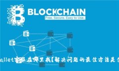TPWallet客服在哪里找？解决问题的最佳方法是什么