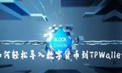如何轻松导入数字货币到TPWallet？