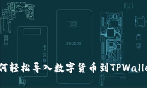 如何轻松导入数字货币到TPWallet？