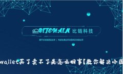 tpwallet买了卖不了是怎么回事？教你解决小困扰