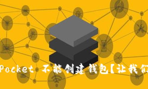 为什么 TokenPocket 不能创建钱包？让我们聊聊这个问题！