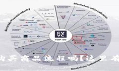想知道区块链购买商品流程吗？这里有你需要的
