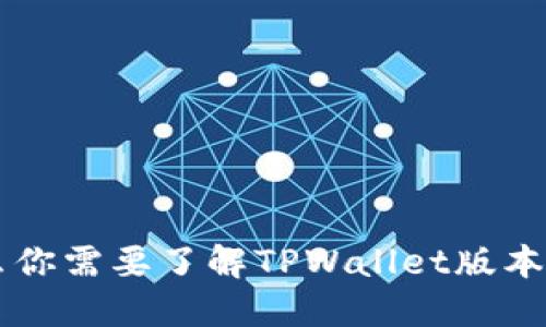 为什么你需要了解TPWallet版本1.2.9？