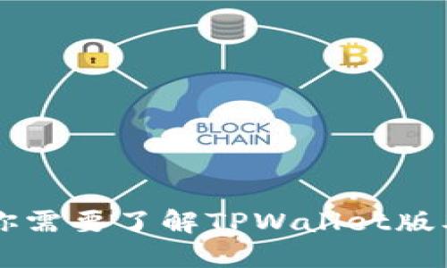 为什么你需要了解TPWallet版本1.2.9？
