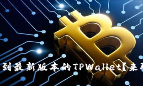 “为什么我不能更新到最新版本的TPWallet？来聊聊这些常见问题！”