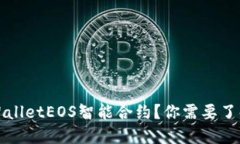 什么是TPWalletEOS智能合约？你需要了解的全攻略