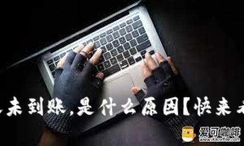 tpwallet转账未到账，是什么原因？快来看看解决方案！