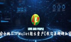 如何安全地从TPWallet转出资产？我们来聊聊加密措