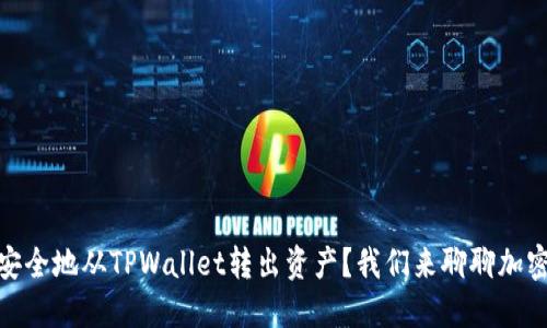 如何安全地从TPWallet转出资产？我们来聊聊加密措施