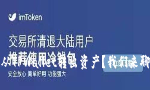 如何安全地从TPWallet转出资产？我们来聊聊加密措施