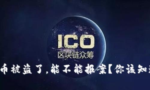 tpwallet币被盗了，能不能报案？你该知道的真相！