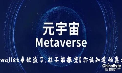 tpwallet币被盗了，能不能报案？你该知道的真相！