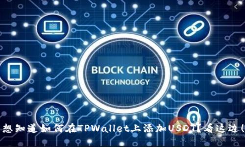 想知道如何在TPWallet上添加USDT？看这边！