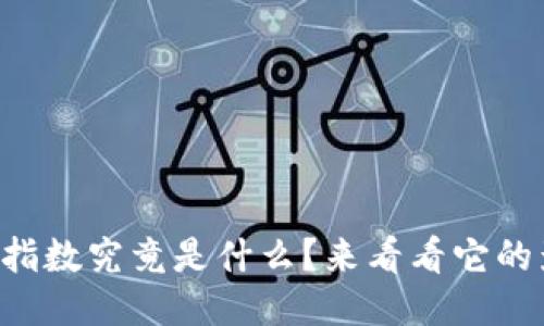 区块链全球指数究竟是什么？来看看它的影响与应用！