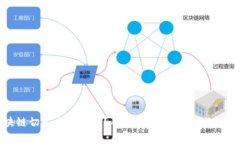 区块链切入点是什么？从新手到专家的深度解析